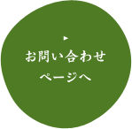 お問い合わせページへ